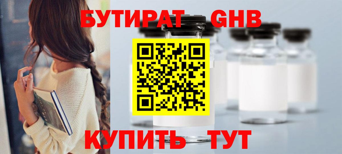 Бутират оксибутират Еманжелинск