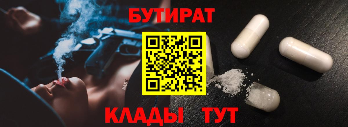 Бутират Еманжелинск